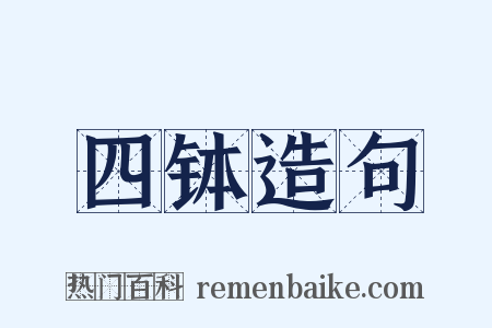 四钵造句是什么意思的图片